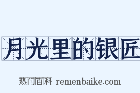 月光里的银匠是什么意思的图片